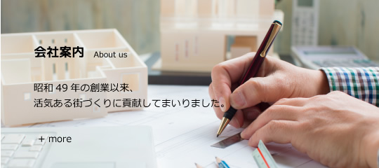 会社案内：昭和49年の創業以来、活気ある街づくりに貢献してまいりました。