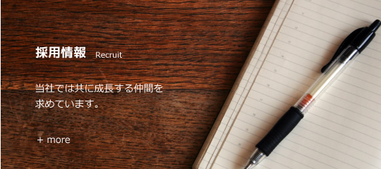 採用情報：当社では共に成長する仲間を求めています。