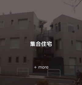 集合住宅